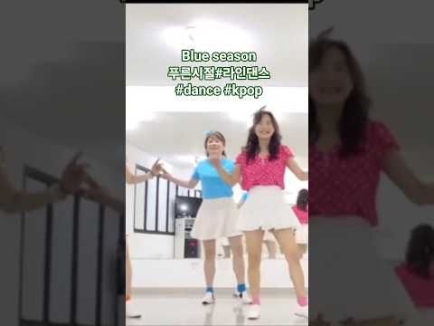 Blue season 푸른시절#라인댄스 #dance #kpop