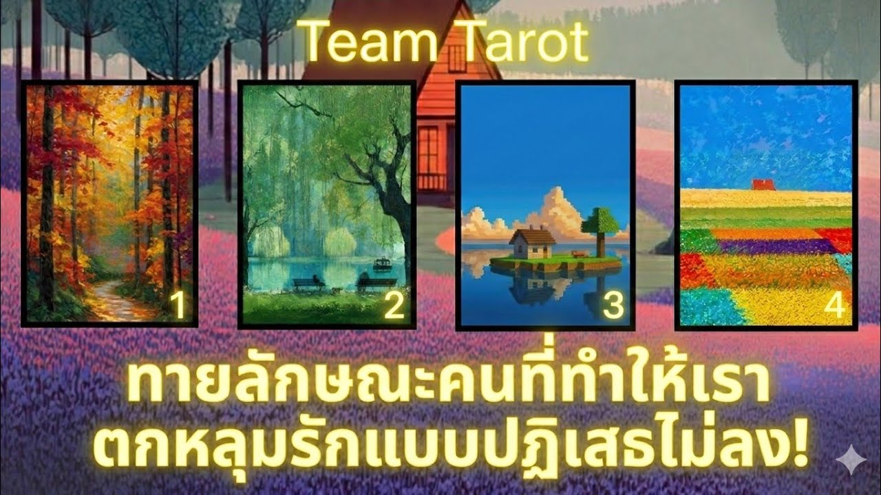 ทายลักษณะคนที่จะตกหลุมรักเร็วๆนี้ (แบบปฏิเสธไม่ได้!) Pick A Picture ถึงคนที่พบคลิปแล้วโสด!