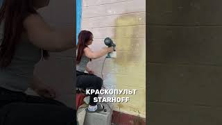 краскопульт STARHOFF — инвестиция в качественную работу