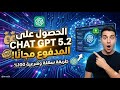 طريقة تفعيل Chat GPT 5 2 مجانا لمدة 3 سنوات بدون فيزة وبدون Vpn طريقة سهلة وشرعية 100 