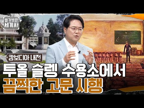   감옥이 된 교실 가장 악명 높은 투올 슬렝 수용소 에서 끔찍한 고문을 행하다 벌거벗은세계사 EP 46 TvN 220510 방송