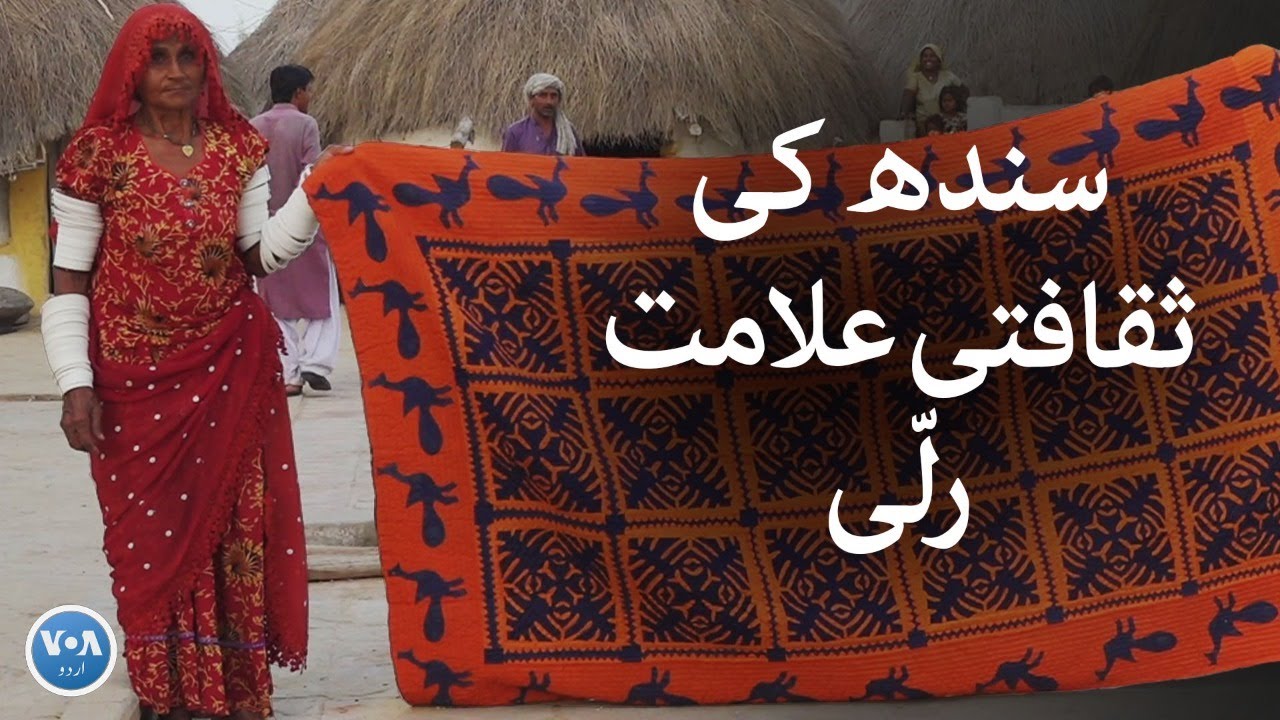 How Sindh's traditional Ralli quilts are made? VOA URDU YouTube