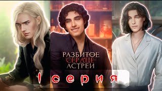 видео: 🔥 Она потеряла работу, но нашла... нечто большее? | РАЗБИТОЕ СЕРДЦЕ АСТРЕИ: 1 СЕЗОН, 1 СЕРИЯ картинка: 🔥 Она потеряла работу, но нашла... нечто большее? | РАЗБИТОЕ СЕРДЦЕ АСТРЕИ: 1 СЕЗОН, 1 СЕРИЯ