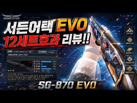 서든어택 EVO 12세트효과 출시 - SG870 EVO 리뷰!! [라포]