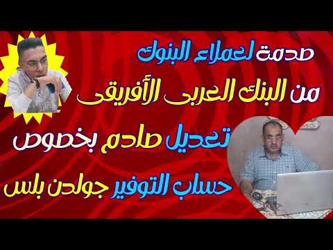 البنك العربى الأفريقى يصدم عملائه تعديل صادم بخصوص حساب توفير جولدن بلس