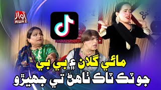 Mai Gullan Ain Baby Jo Tiktok Thain Ty Jhero I Zakir Shaikh I Sajida Baby I Funny Clip