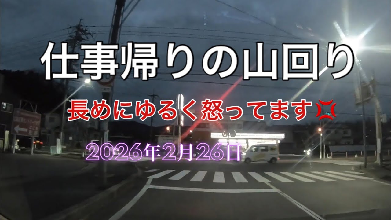 仕事帰りの山回り　【2026年2月26日】