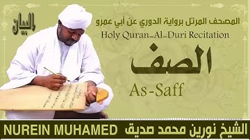 الشيخ نورين محمد صديق سورة الصف  Sheikh || Nourin Mohamed Siddig ||Surah As-Saff