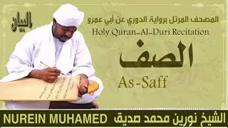 الشيخ نورين محمد صديق سورة الصف  Sheikh || Nourin Mohamed Siddig ||Surah As-Saff