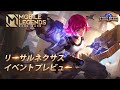 「リーサルネクサス」イベントプレビュー