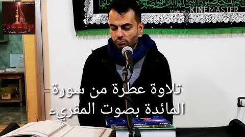 تلاوة عطرة من سورة المائدة بصوت المقريء الموفق الشيخ زهير الفقيه العاملي