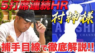 【村神様】Ys村上宗隆…プロ野球新記録の5打席HR！！谷繁が抑えるならどうする？