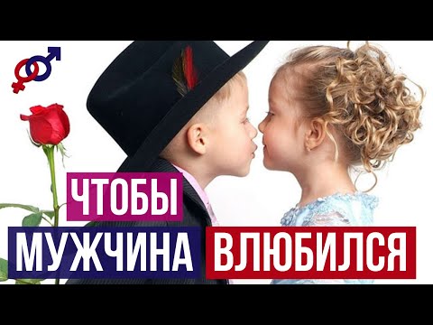 Женское КАЧЕСТВО №1, чтобы мужчина  СРАЗУ ВЛЮБИЛСЯ