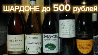 Хорошее вино до 500 рублей Шардоне ИНКЕРМАН/Гай-Кодзор/Vinorganic/ENCHANTED TREE. Веганское вино.