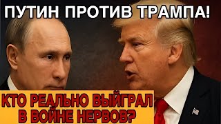 «Трамп против Путина: удары, ответ и поражение»