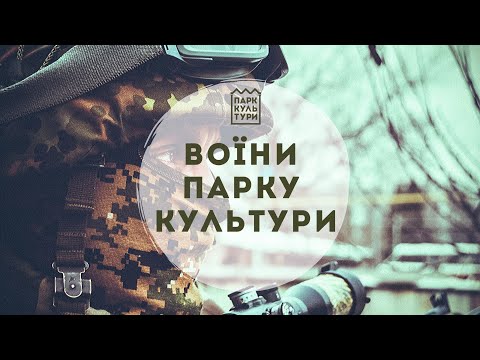 Воїни Парку Культури