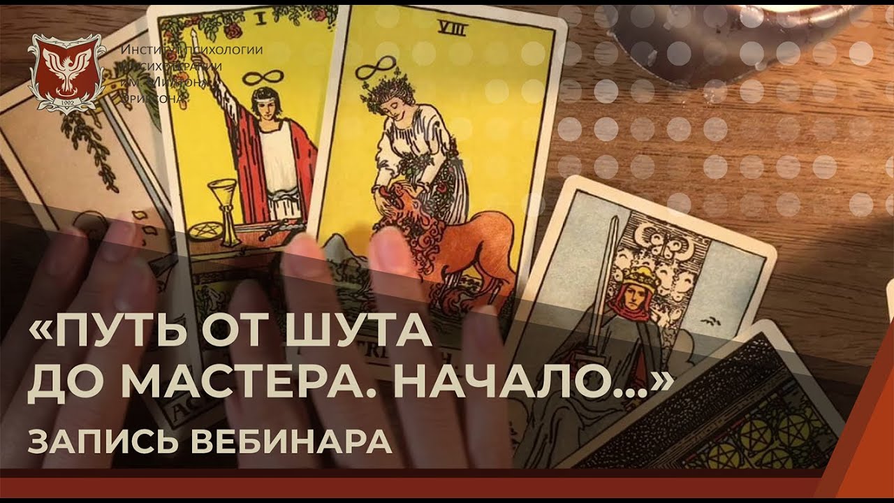 💢 Запись вебинара: «Путь от шута до мастера. Начало…»
