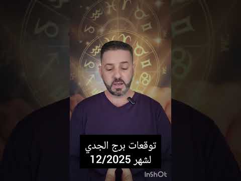 توقعات برج وطالع الجدي لشهر 12 ديسمبر 2025 راقب صحتك قبل 15 12 لتحظى بحظوظ جميلة جدا بكافة الجوانب