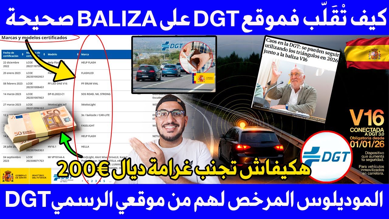تحذير في إسبانيا: كيف تتحقق من BALIZA V16 المرخّصة عبر موقع DGT الرسمي لتجنب غرامة 200€
