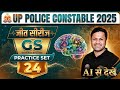 UP Police Jeet Series | UP Police GS Practice Set 24 | UP Police Constable GS By Sonveer Sir RWA