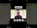 これは放送事故すぎるwwww #放送事故 #おもしろ動画 #炎上 #カラオケ