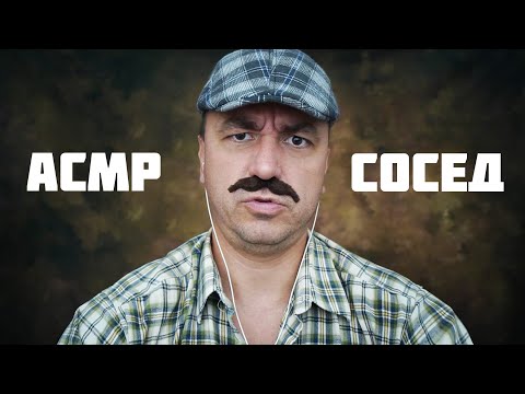 АСМР С СОСЕДОМ