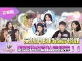 《同學來了之進擊吧！女孩》EP08 完整版｜女孩們的時尚穿搭課 原來我也可以這樣穿！！｜納豆 立東 木木