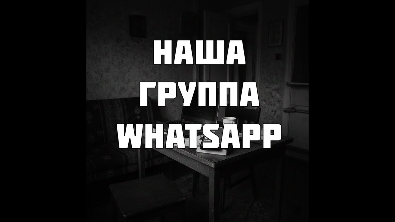 Наша группа WhatsApp. Страшные истории на ночь. Страшные истории. Мистика. Ужасы