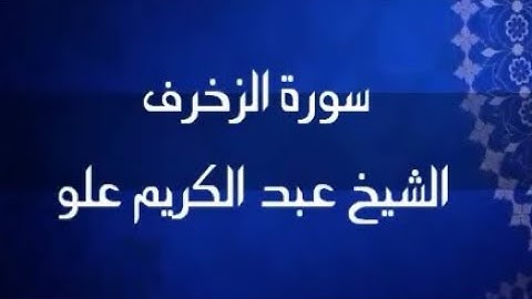 سورة الزخرف | الشيخ عبد الكريم علو