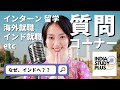 インドってどうなの？インド留学、インターンシップ、海外就職等、質問にお答えします インドに留学したい、行きたい、働きたい人必見 ＃インド #質問コーナー #インド留学 #インド就職 #インターン