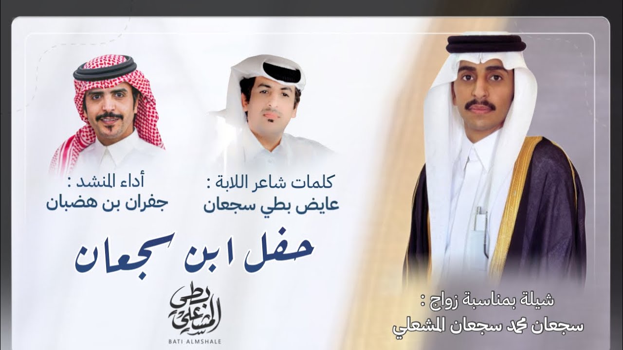 شيلة في زواج : سجعان محمد سجعان المشعلي - كلمات شاعر اللابة : عايض بطي سجعان - أداء : جفران هضبان