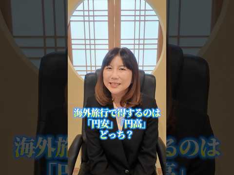 海外旅行で得するのは「円安」「円高」どっち？ #海外旅行 #円安 #円高 #税金