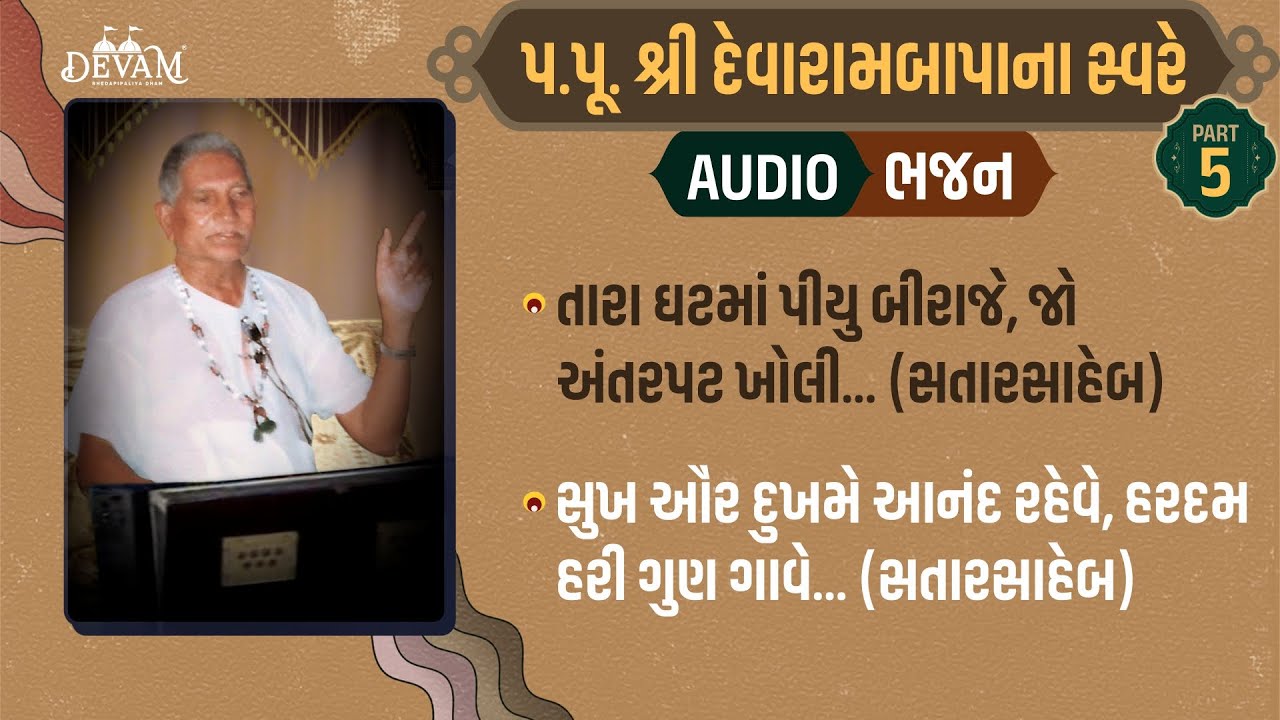 Audio Bhajan || Devarambapa Na Sware