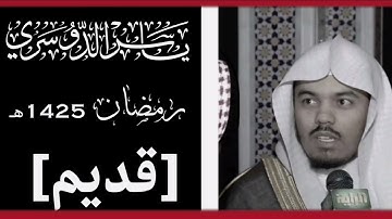  أَيْنَمَا تَكُونُوا يُدْرِككُّمُ الْمَوْتُ  - الروائع 1425 هـ  ياسر الدوسري - تلاوة نادرة