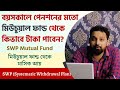 What is SWP | SWP Explained In Bengali | Monthly Income From Mutual Fund | SWP Calculation