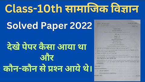 class 10 social science solved paper hbse।। सामाजिक विज्ञान।। 10th social science solved paper 2022।