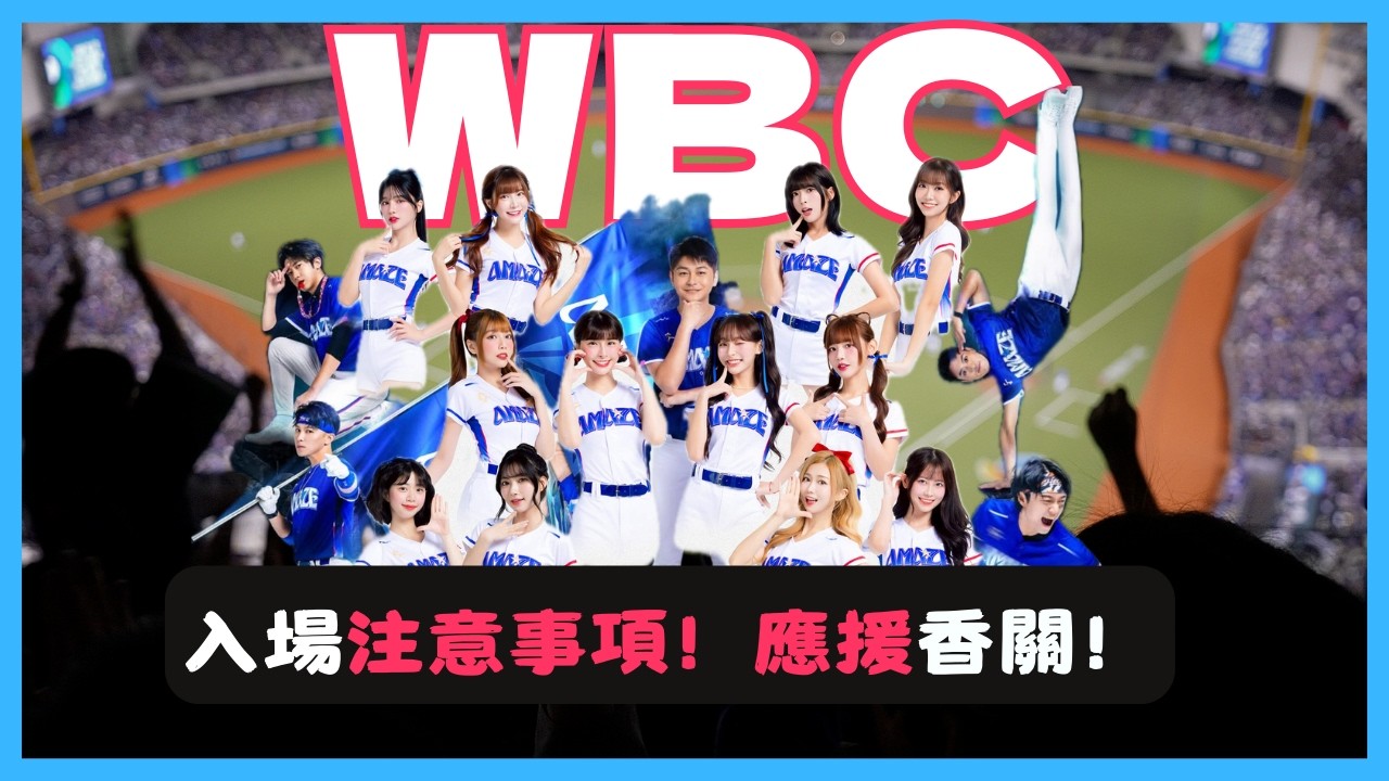 WBC東京巨蛋開打！應援規定及注意事項！啦啦隊的情蒐幫你做好了！