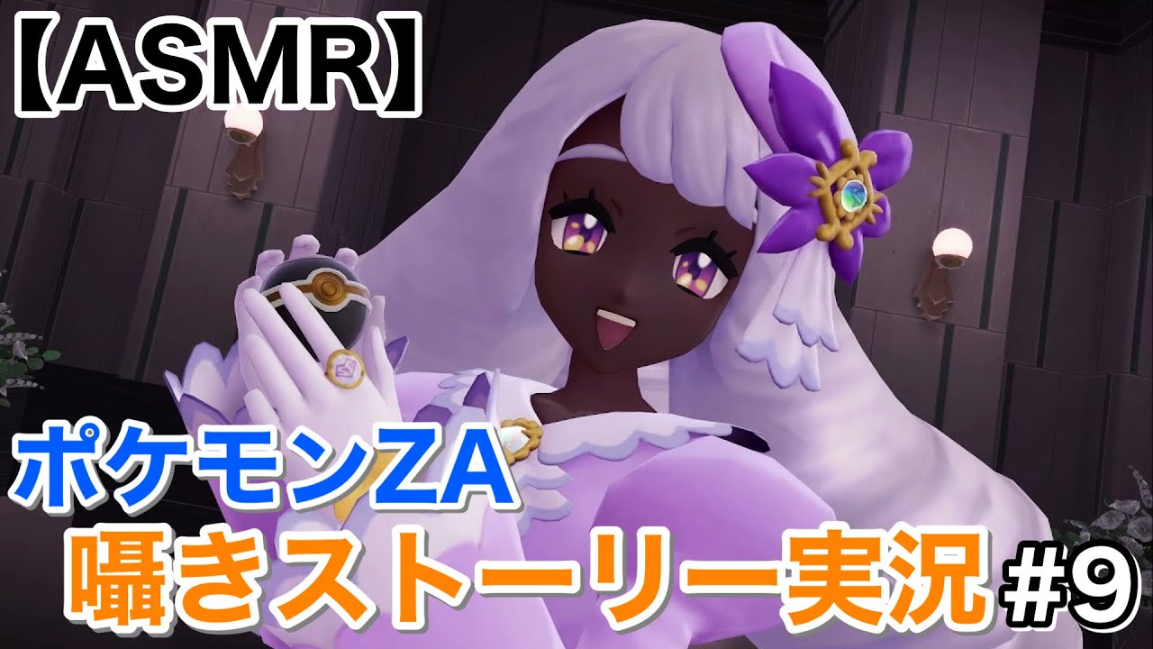 【Whisper】ポケモンレジェンズZ-Aを囁き実況！9【囁きゲーム実況/男性ASMR】