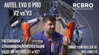 Autel Evo 2 V2 vs V3. Распаковка. Какие отличия? Нужно ли менять предыдущие версии?