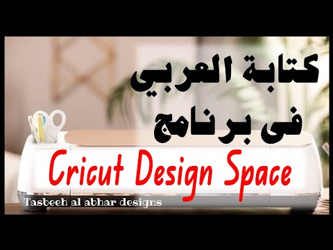 طريقة الكتابة باللغة العربية في برنامج Cricut Design