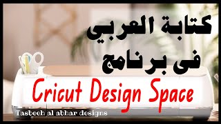 طريقة الكتابة باللغة العربية في برنامج  cricut design screenshot 3