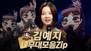 【#복면가왕클린​】 181-185대 가왕 💟​'인디언 인형' 김예지 #무대모음.zip | 클린버전 | 무자막 | 패널X | #TVPP |​ MBC 221016 방송