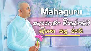 මහාගුරු කල්‍යාණ මිතුරන්ට දේශනා කළ වගයි.