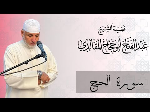 سورة الحج برواية ورش عن نافع 