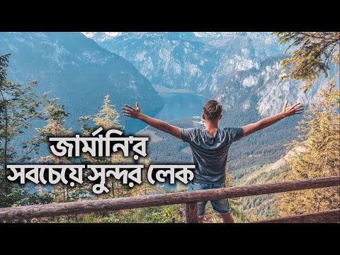 ভিডিও: জার্মানি এর সুন্দর জায়গা: লেকের তেগ্র্নসি