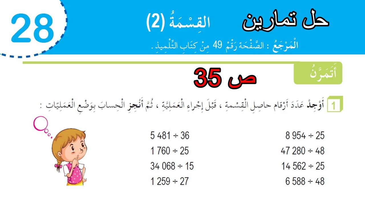 حل تمارين القسمة 2 الصفحة 35 السنة الخامسة ابتدائي