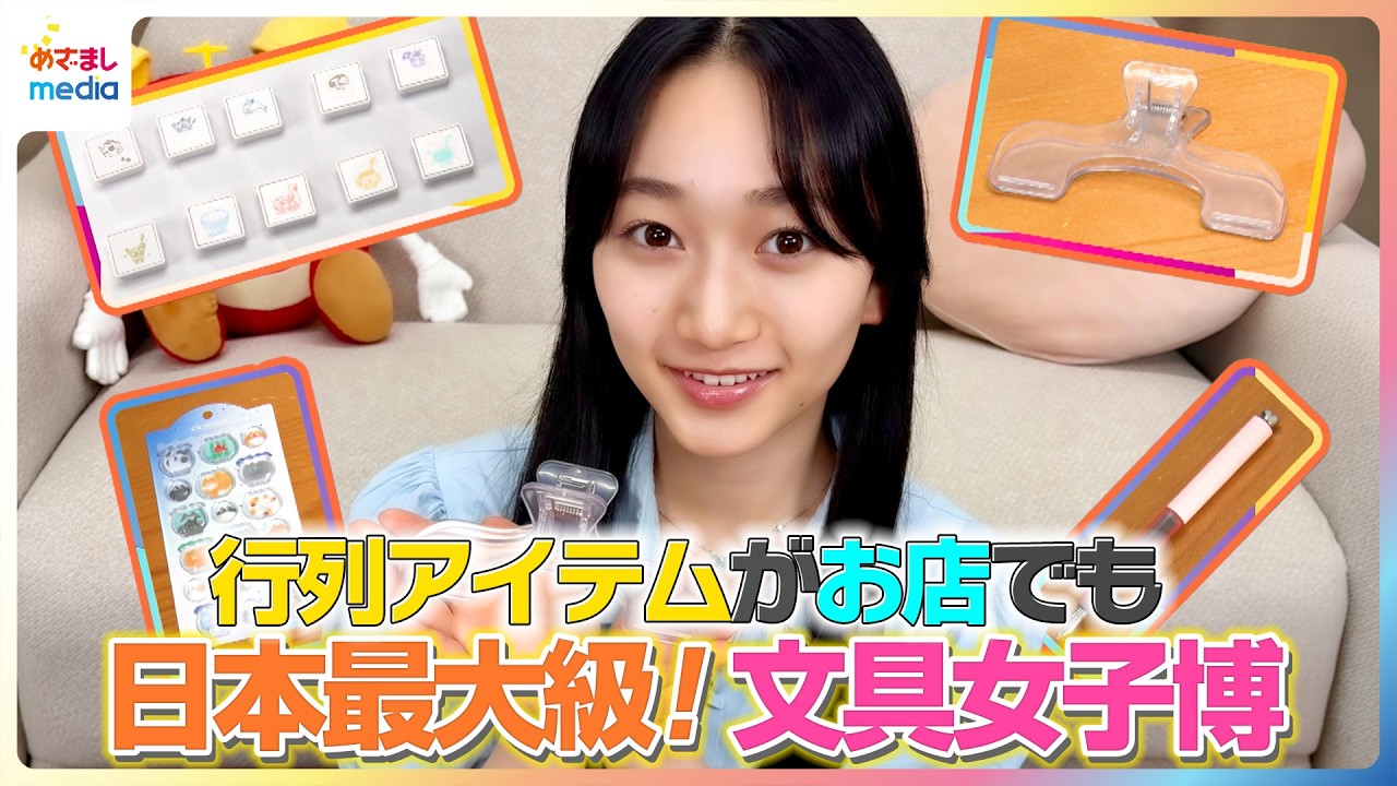 行列アイテムがお店でも！横溝菜帆が日本最大級の「文具女子博