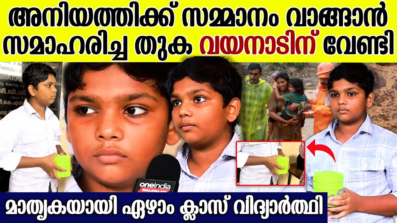 മുഖ്യമന്ത്രിയുടെ ദുരിതാശ്വാസ നിധിയിലേക്ക് കുടുക്ക കൈമാറി മലപ്പുറം സ്വദേശി