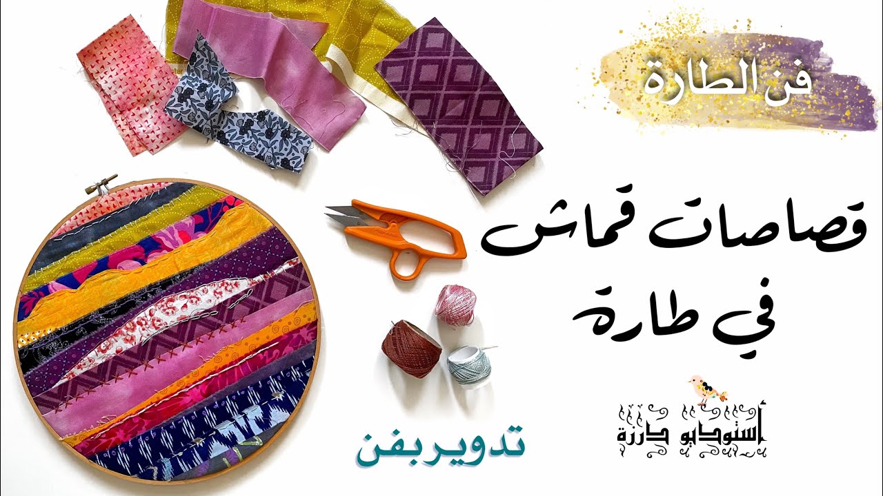 قصاصات في طارة التطريز🪡 || تجربة تدوير فنية ♻️ || أستوديو درزة