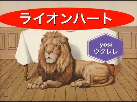 ライオンハート / SMAP yosi ウクレレ
